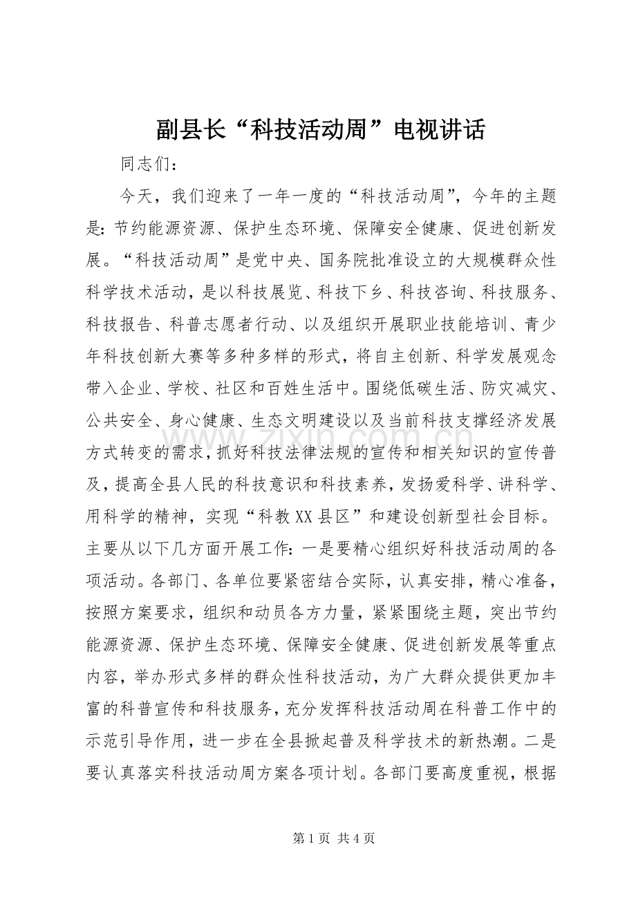 副县长“科技活动周”电视讲话发言.docx_第1页