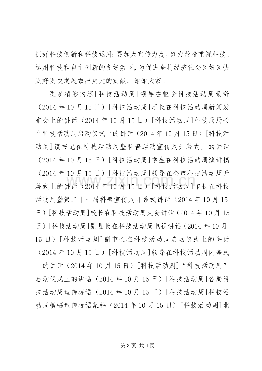 副县长“科技活动周”电视讲话发言.docx_第3页