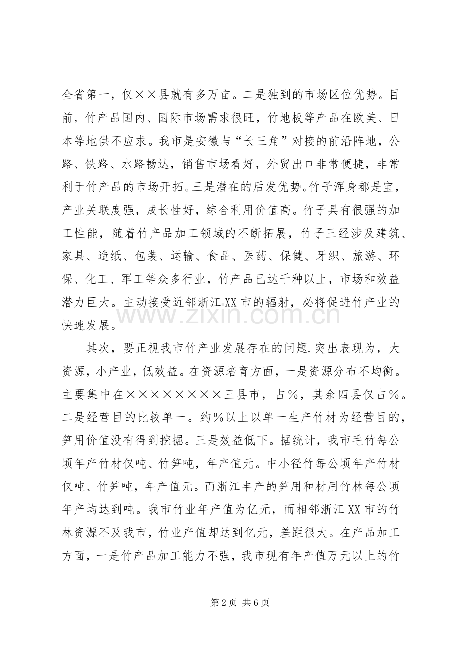 在全市竹产业发展座谈会上的讲话发言（林业系统）.docx_第2页