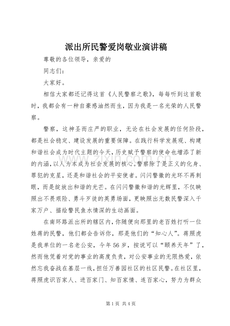 派出所民警爱岗敬业演讲.docx_第1页