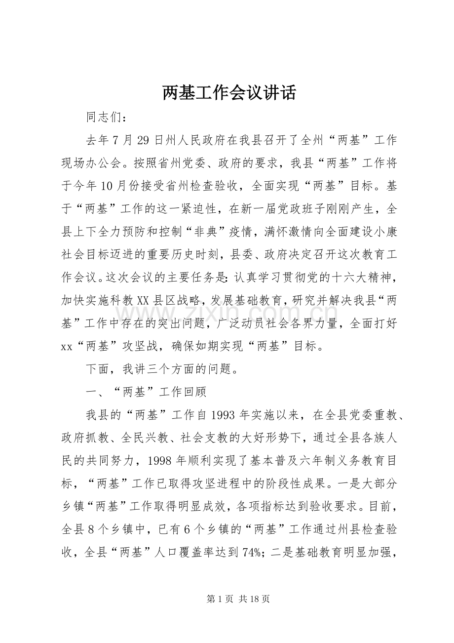 两基工作会议讲话发言.docx_第1页