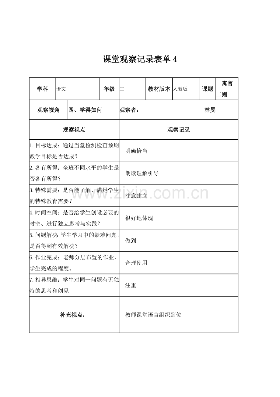 【林旻4】课堂观察记录表单.doc_第1页