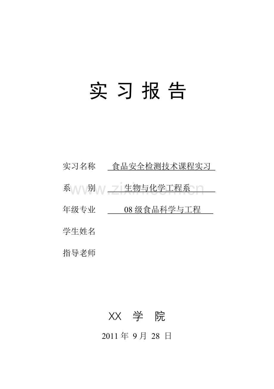 食品安全检测技术课程实习报告(化学部分).doc_第1页