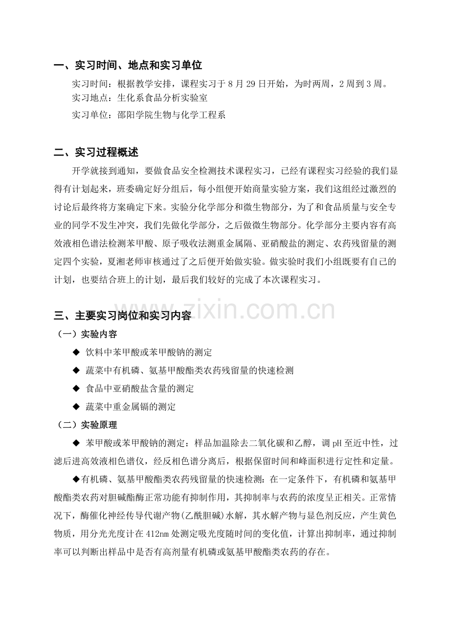 食品安全检测技术课程实习报告(化学部分).doc_第2页