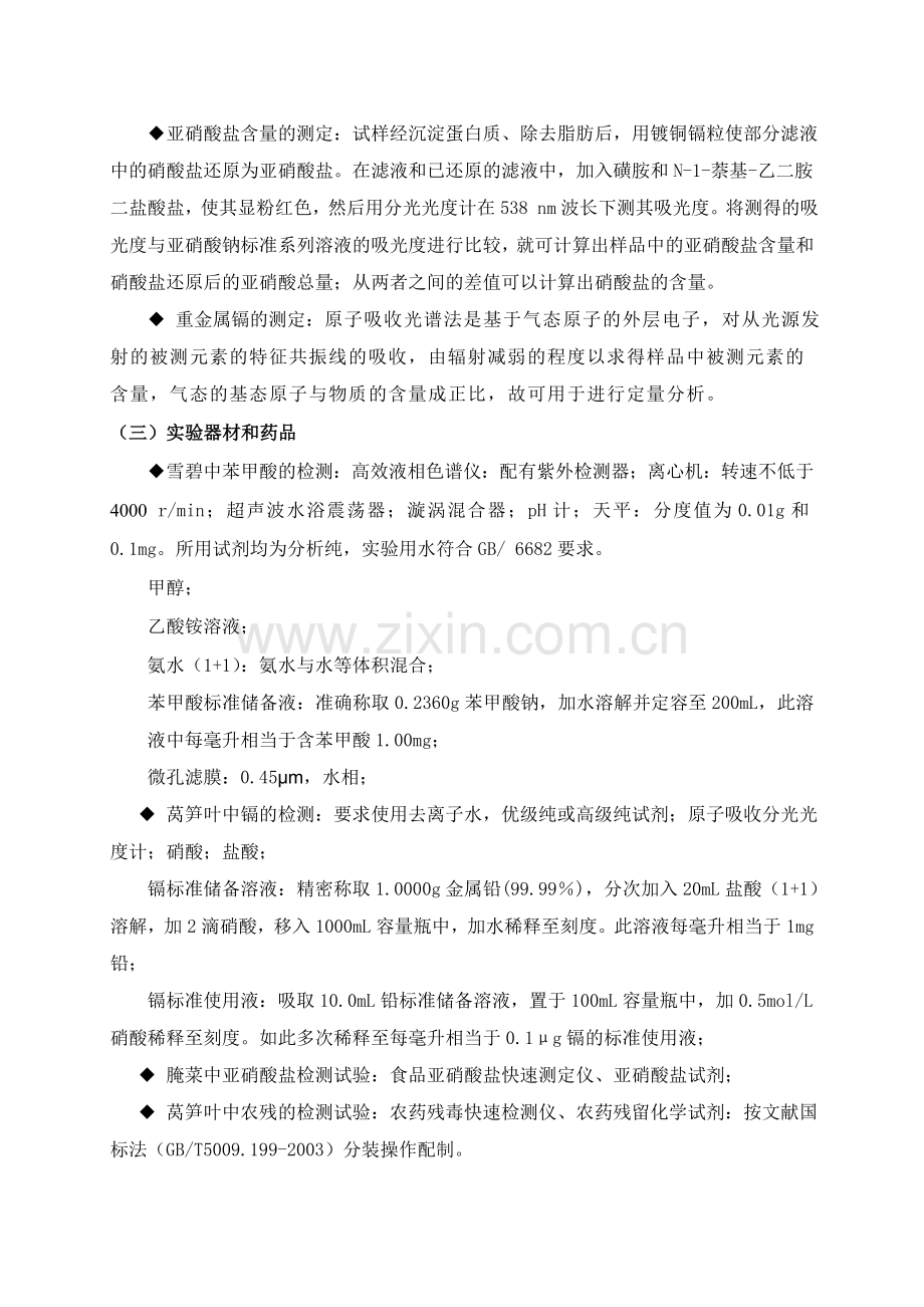 食品安全检测技术课程实习报告(化学部分).doc_第3页