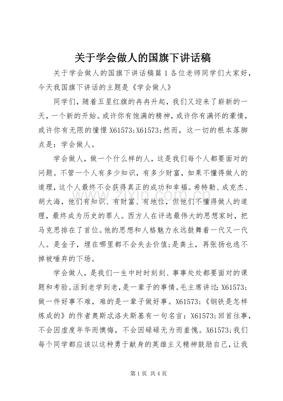 关于学会做人的国旗下讲话发言稿.docx_第1页