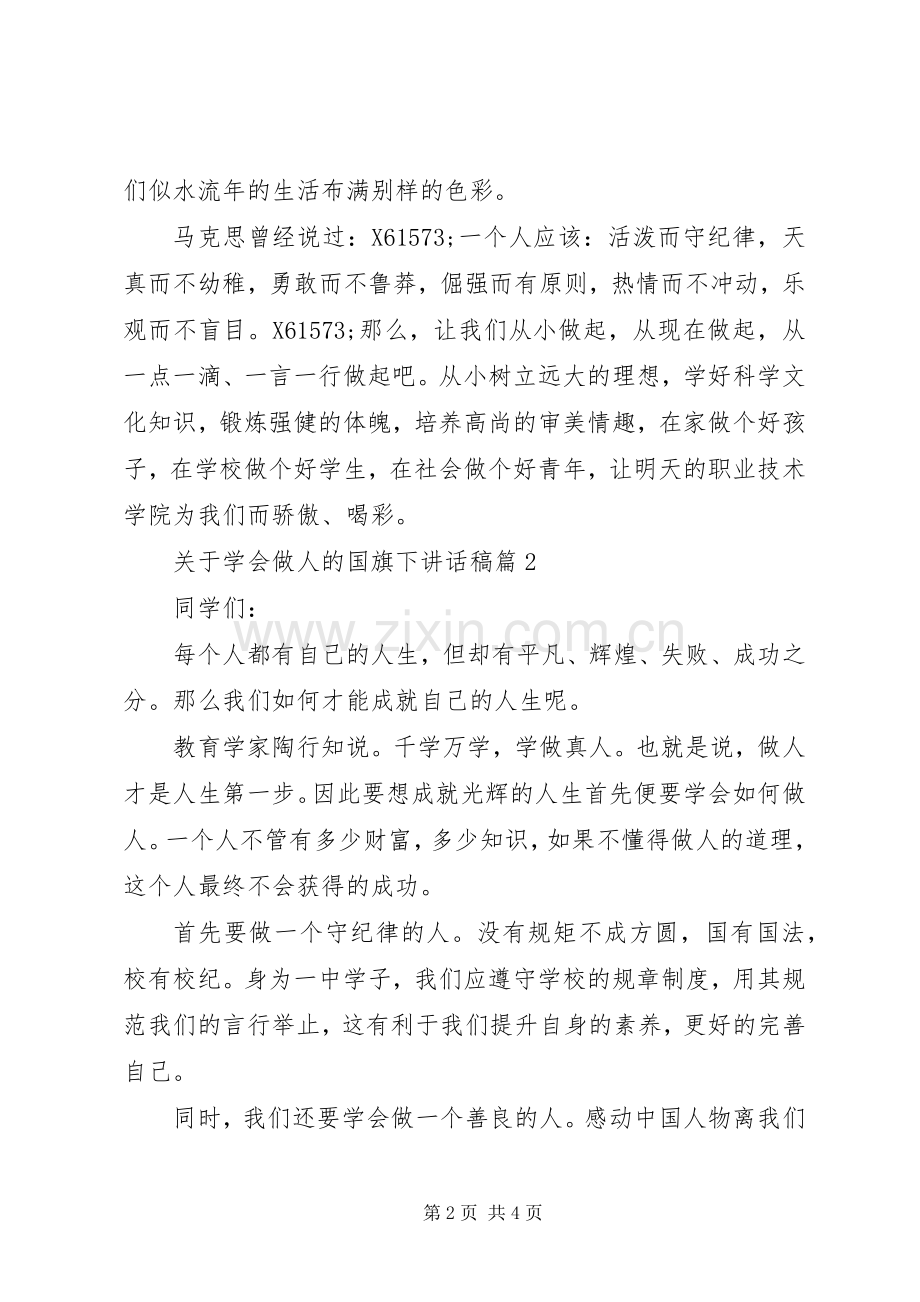 关于学会做人的国旗下讲话发言稿.docx_第2页