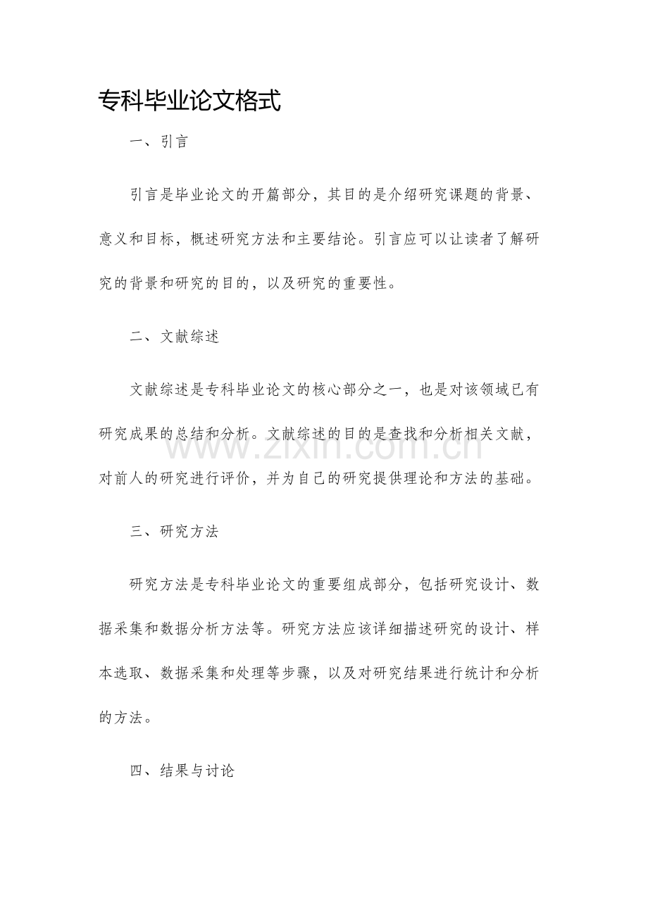 专科毕业论文格式.docx_第1页