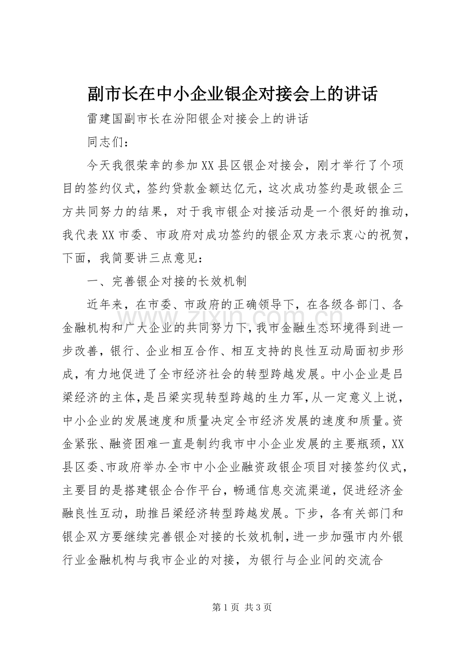 副市长在中小企业银企对接会上的讲话发言.docx_第1页