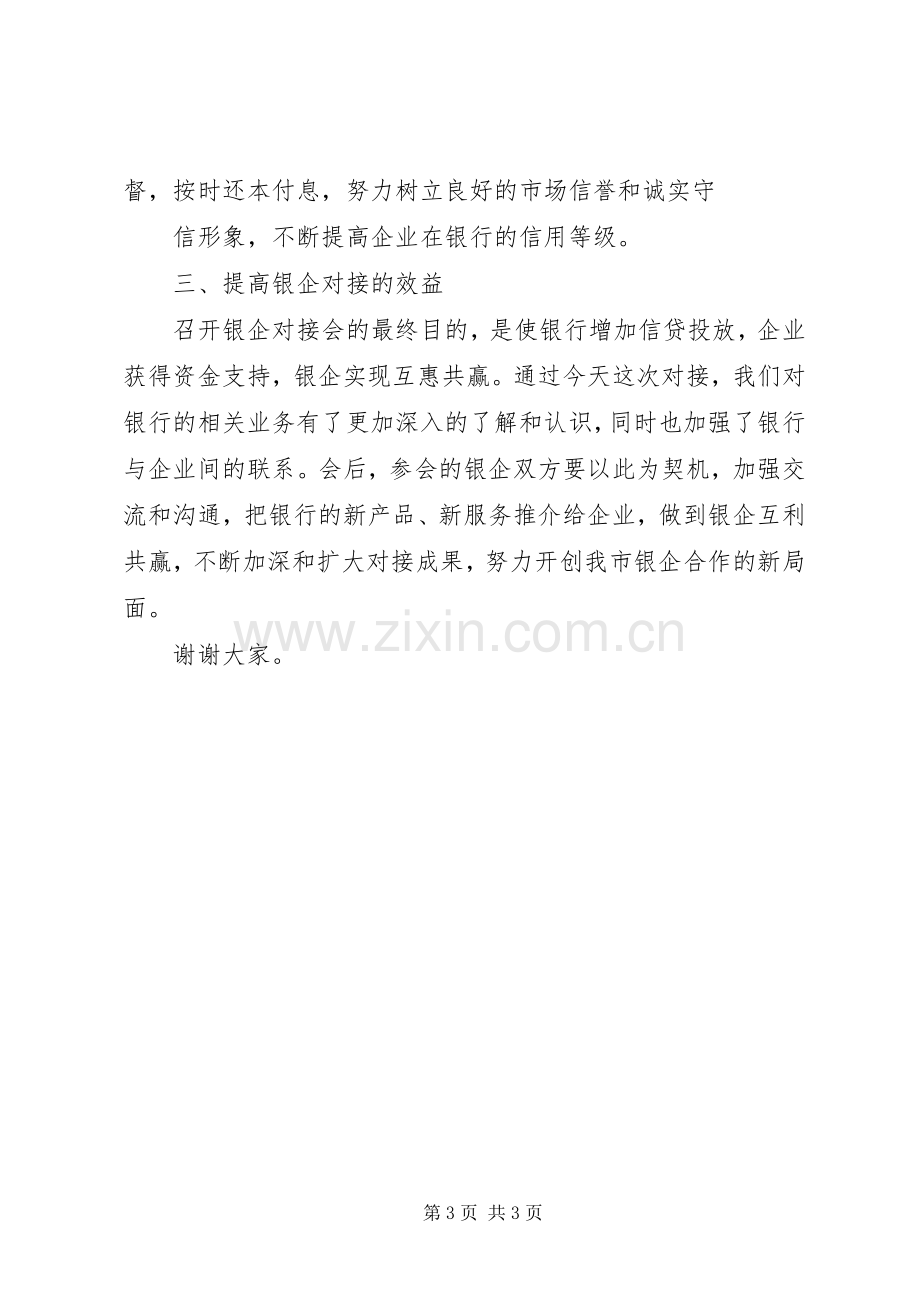 副市长在中小企业银企对接会上的讲话发言.docx_第3页