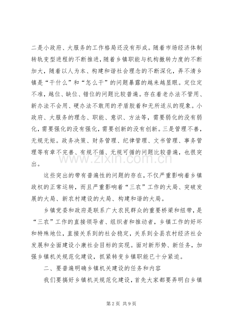 乡镇机关规范化管理现场会讲话发言稿.docx_第2页