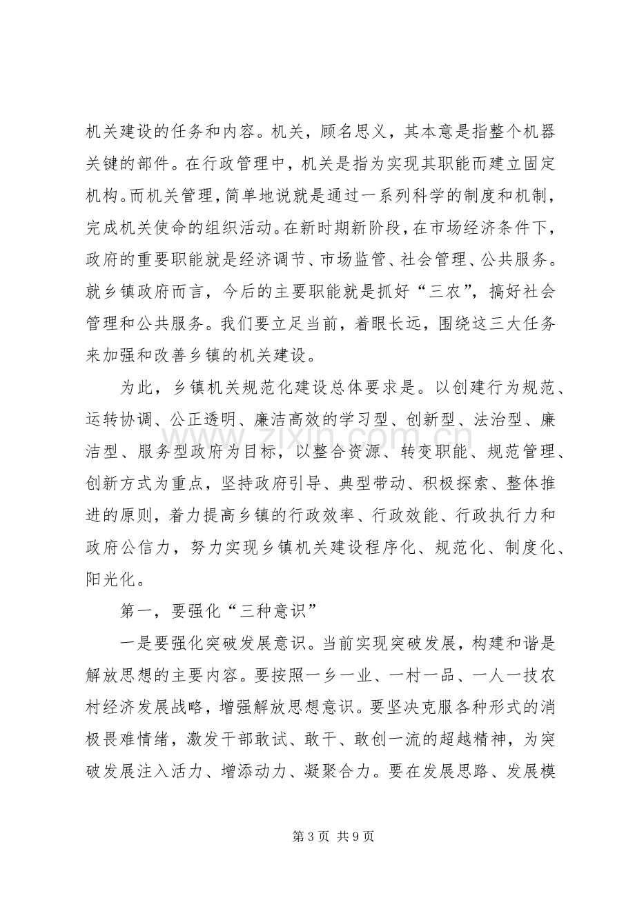 乡镇机关规范化管理现场会讲话发言稿.docx_第3页