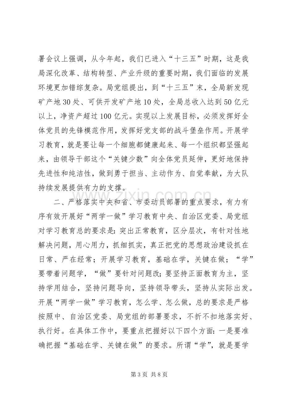 地质队“两学一做”学习教育工作部署会议讲话发言稿.docx_第3页