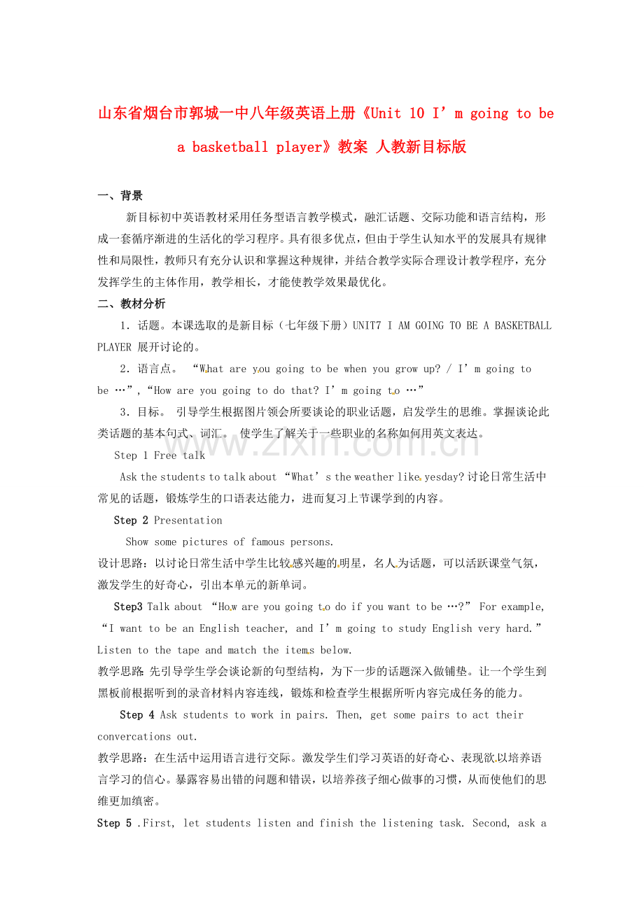 山东省烟台市郭城一中八年级英语上册《Unit 10 I’m going to be a basketball player》教案 人教新目标版.doc_第1页