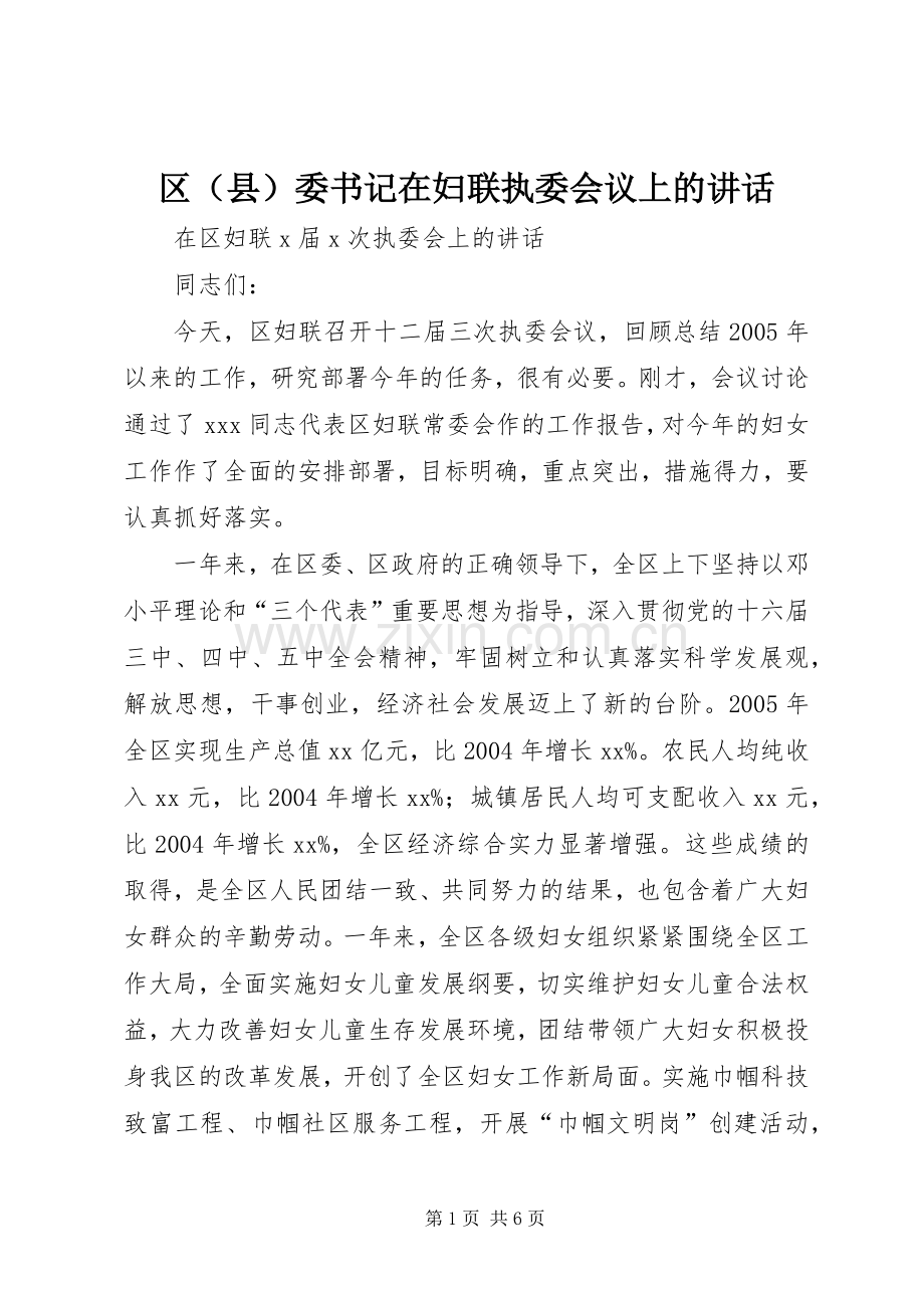 区（县）委书记在妇联执委会议上的讲话发言.docx_第1页