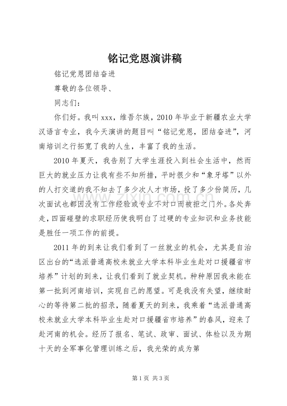 铭记党恩演讲稿范文.docx_第1页