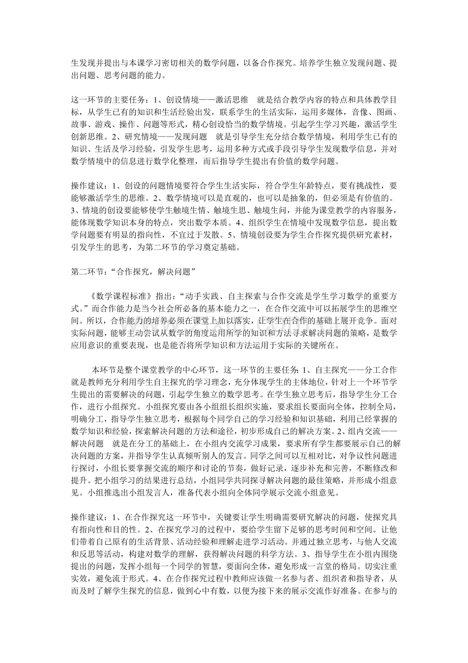 浅析小学数学课堂教学模式.doc_第2页