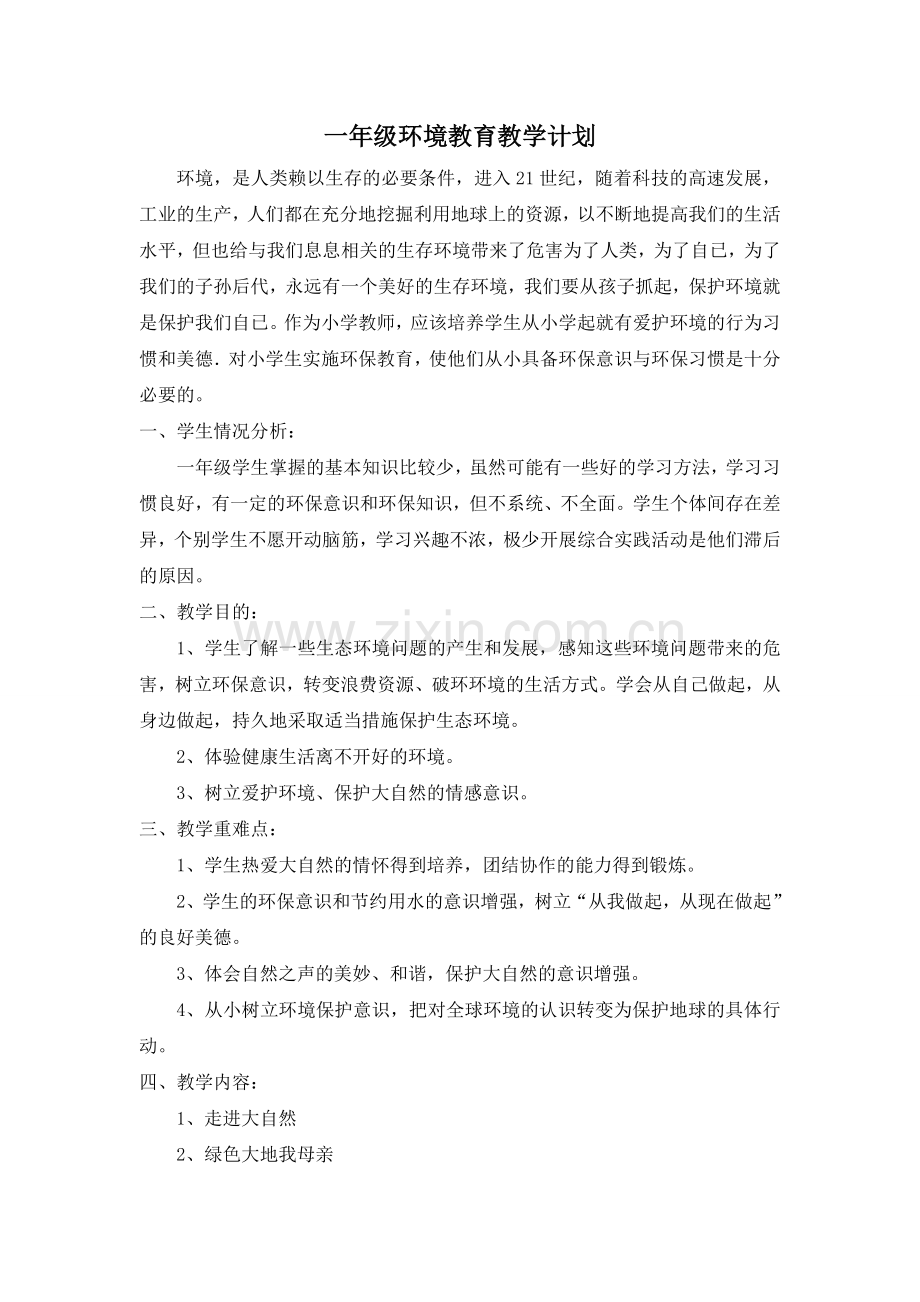 一年级环境教育教学计划、教案.doc_第1页