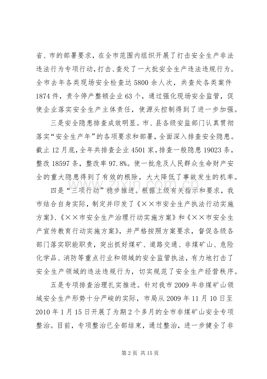 市安全生产监管工作会议上的讲话发言.docx_第2页