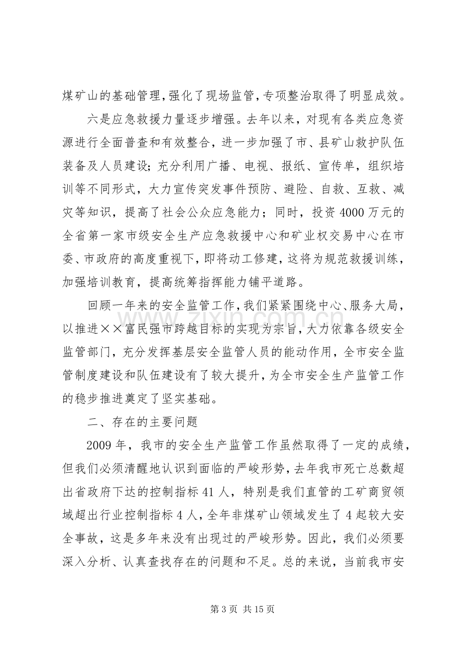 市安全生产监管工作会议上的讲话发言.docx_第3页