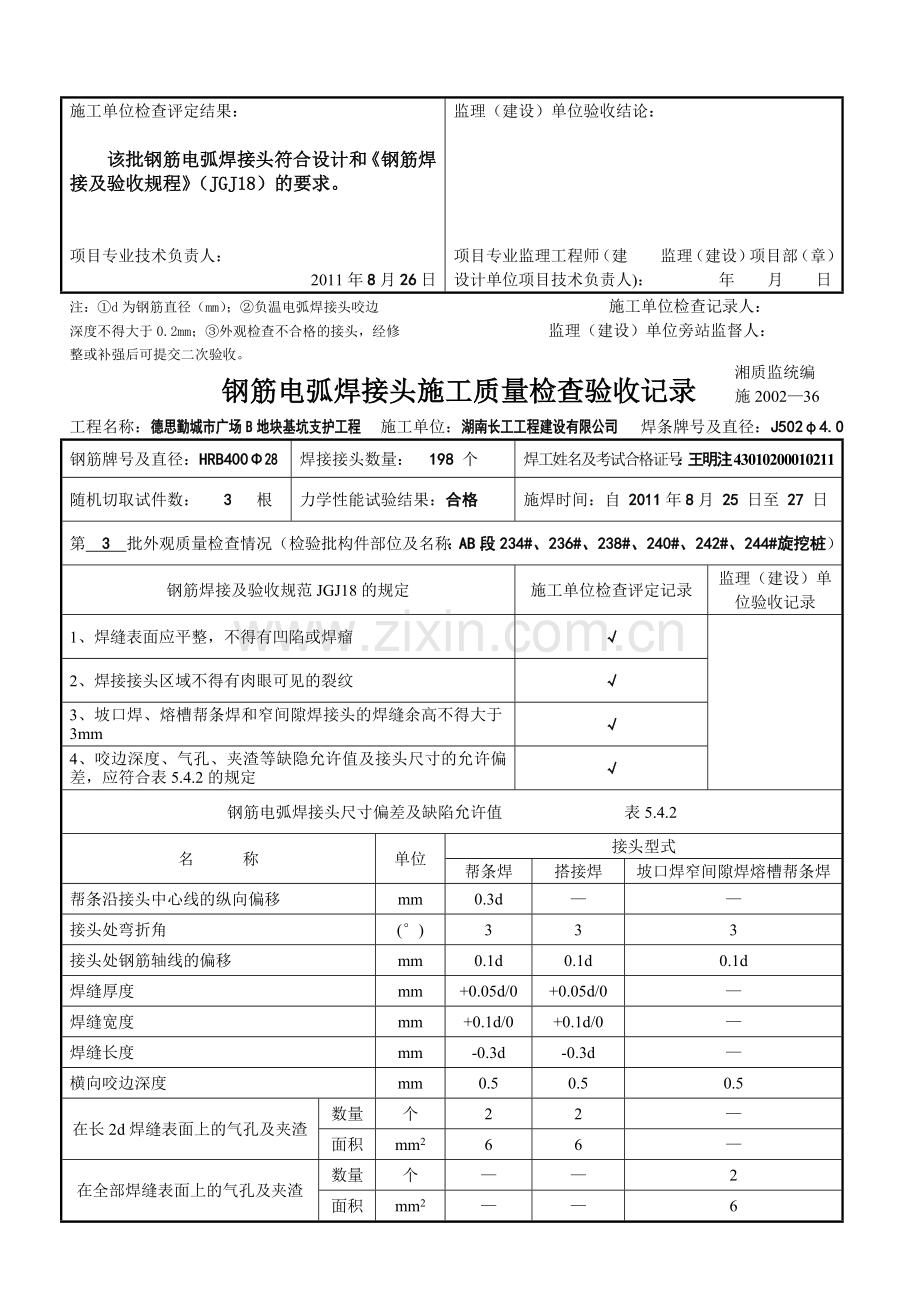 钢筋电弧焊接头施工质量检查验收记录表.docx_第3页