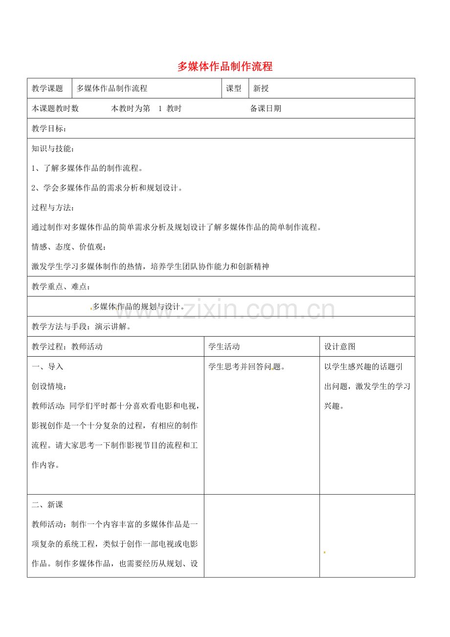 八年级信息技术上册 4 多媒体制作流程教案 苏教版-苏教版初中八年级上册信息技术教案.doc_第1页