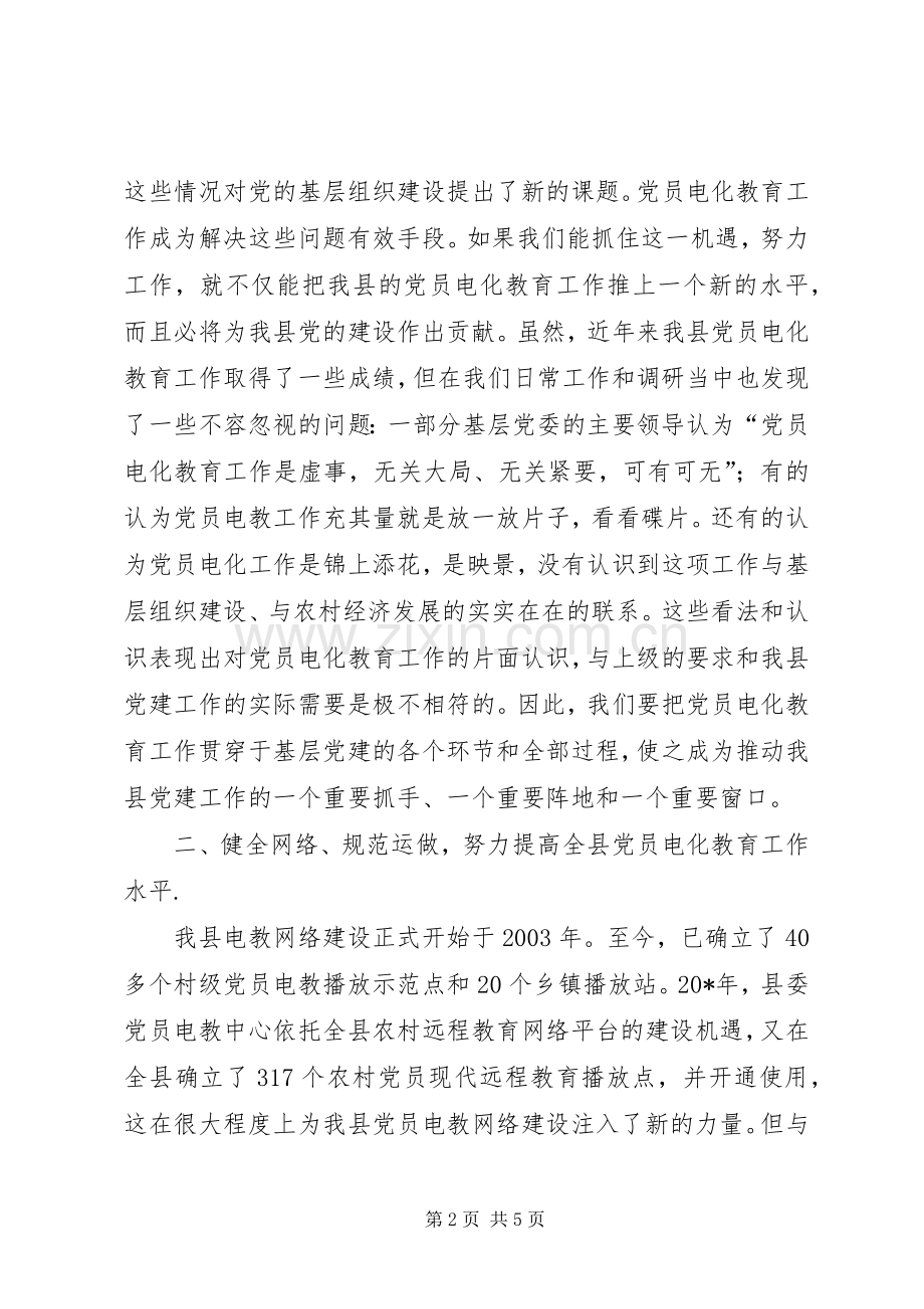 党员电化教育电教设备发放会讲话发言.docx_第2页