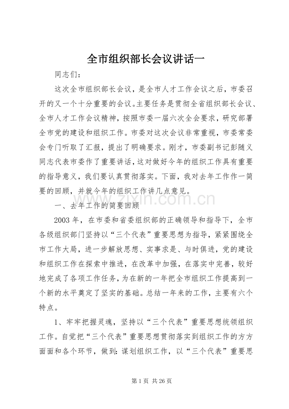 全市组织部长会议讲话发言一.docx_第1页