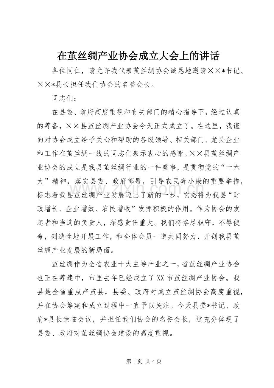 在茧丝绸产业协会成立大会上的讲话发言.docx_第1页