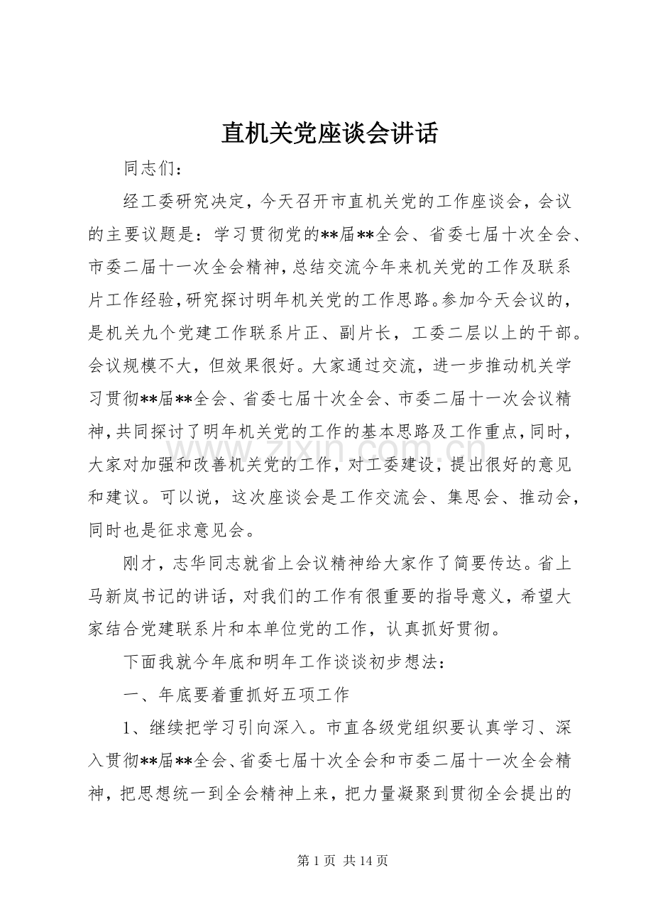 直机关党座谈会讲话发言.docx_第1页