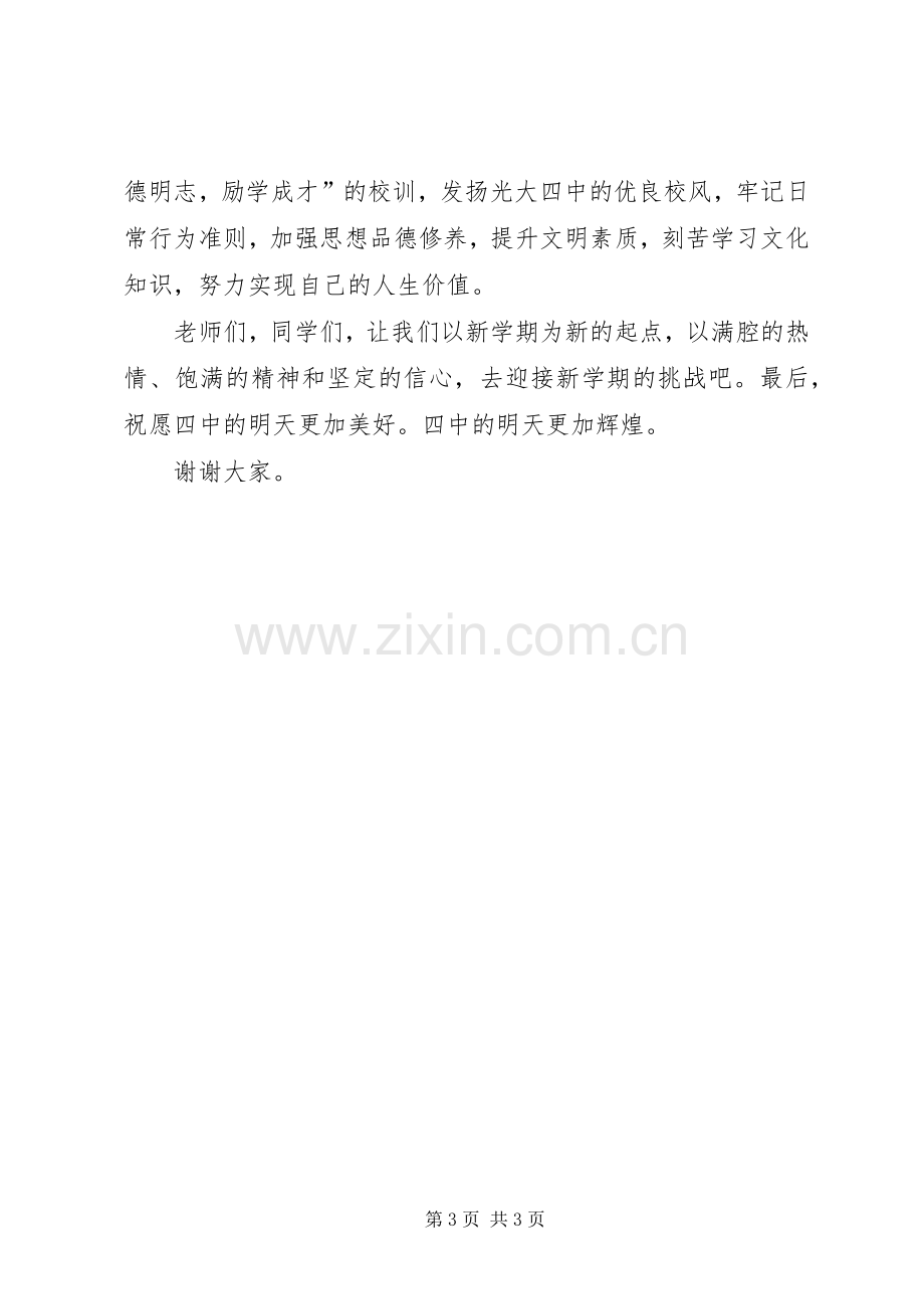 中学开学典礼校长的讲话稿.docx_第3页