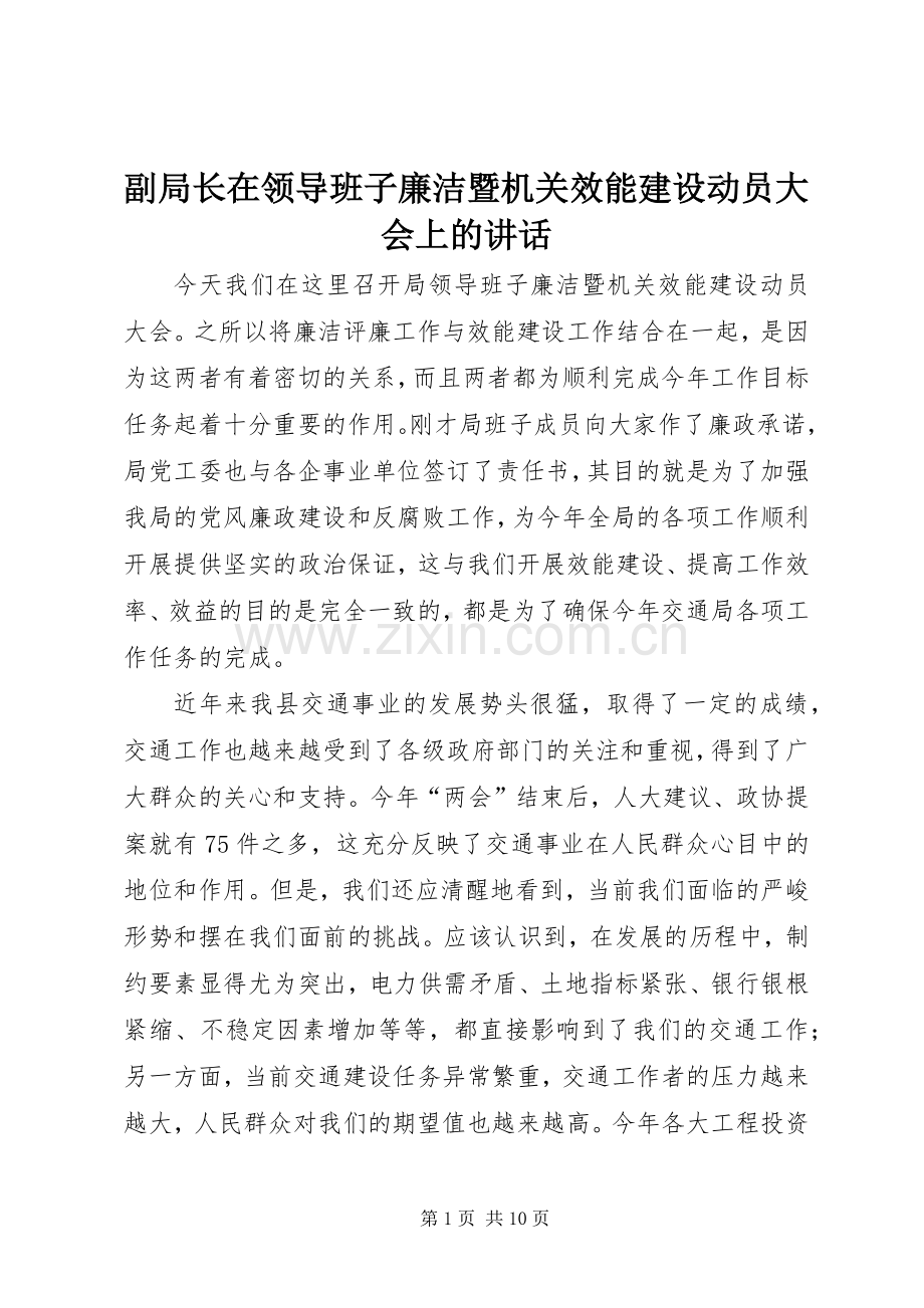 副局长在领导班子廉洁暨机关效能建设动员大会上的讲话发言.docx_第1页