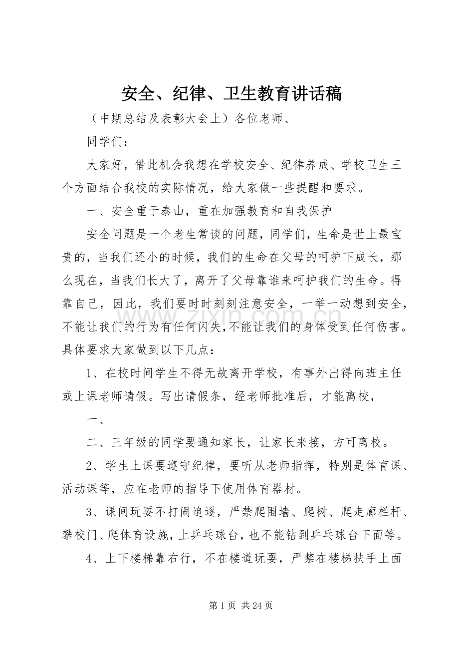 安全、纪律、卫生教育的讲话稿.docx_第1页