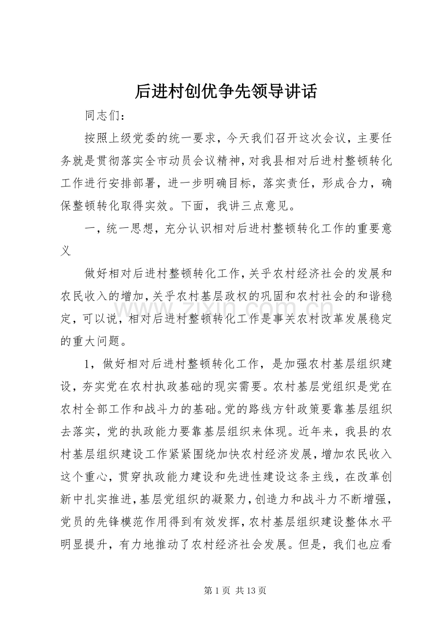 后进村创优争先领导讲话发言.docx_第1页