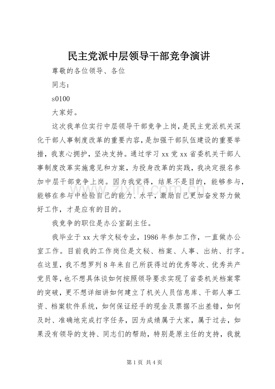 民主党派中层领导干部竞争演讲稿.docx_第1页