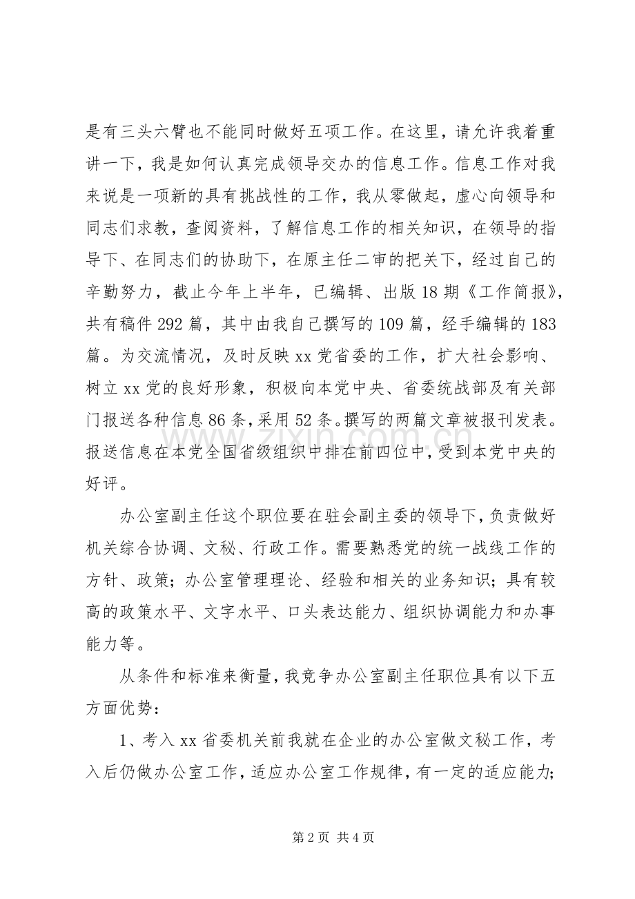 民主党派中层领导干部竞争演讲稿.docx_第2页