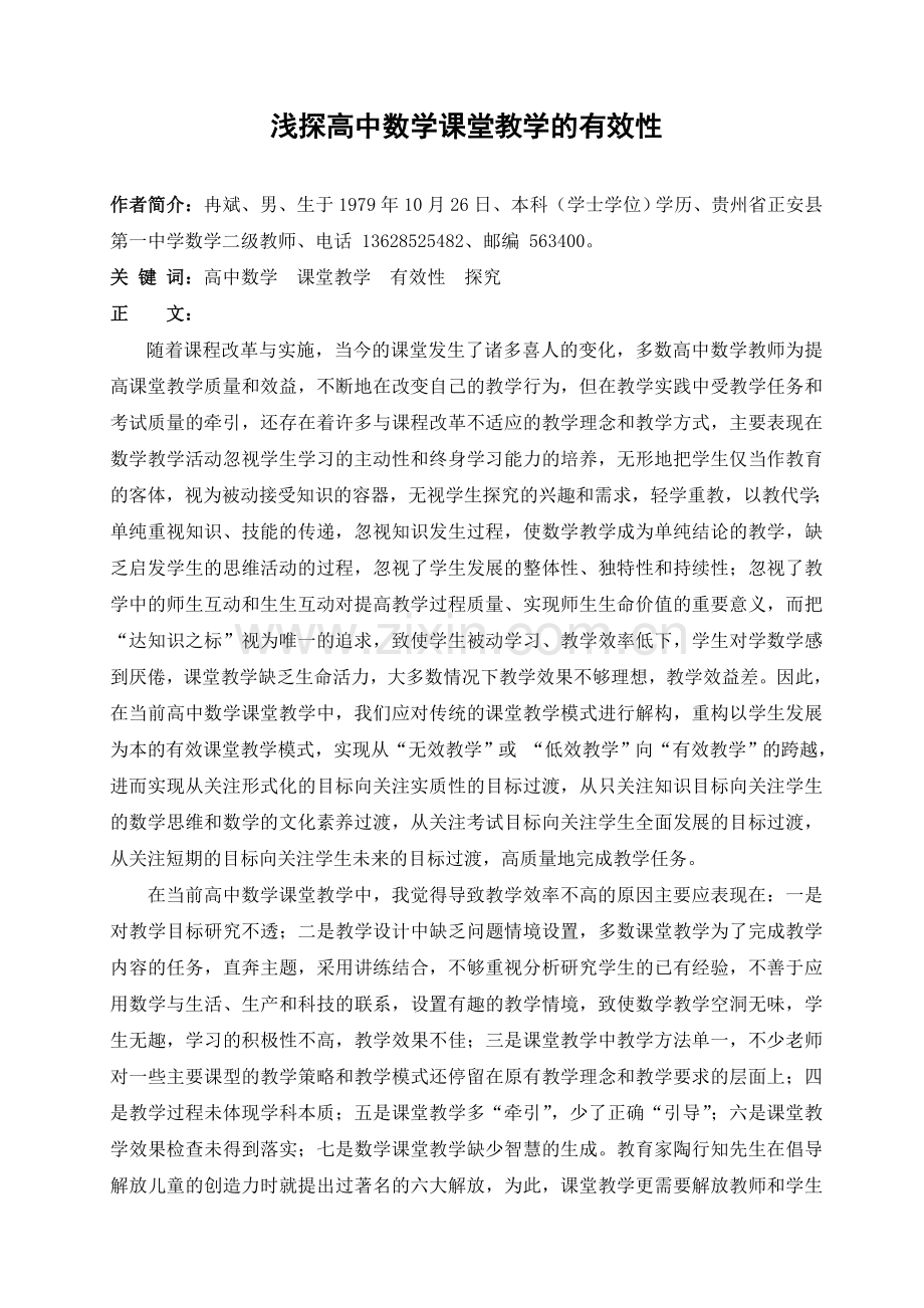 省二等奖 浅探高中数学课堂教学的有效性..doc_第1页