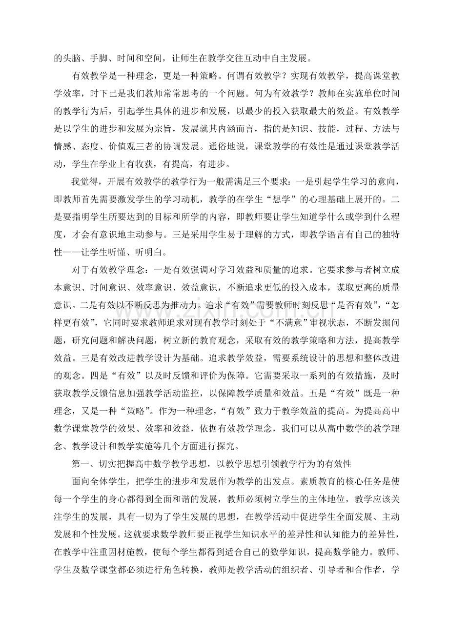 省二等奖 浅探高中数学课堂教学的有效性..doc_第2页