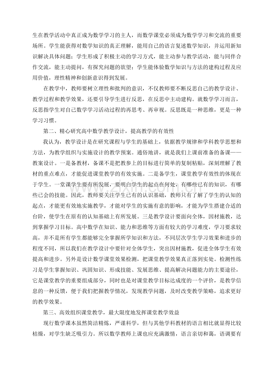 省二等奖 浅探高中数学课堂教学的有效性..doc_第3页