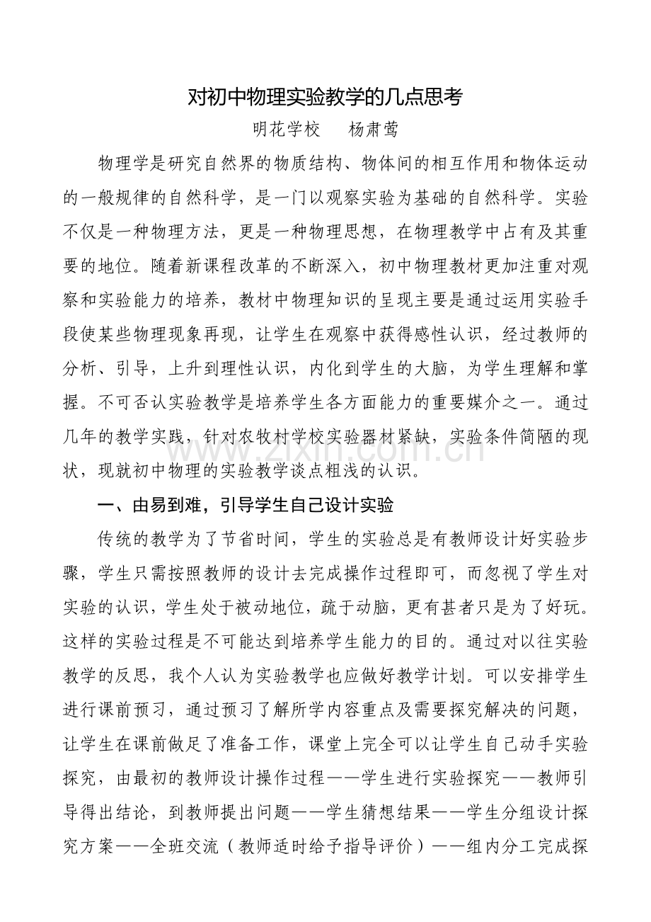 对初中物理实验教学的几点思考.doc_第1页