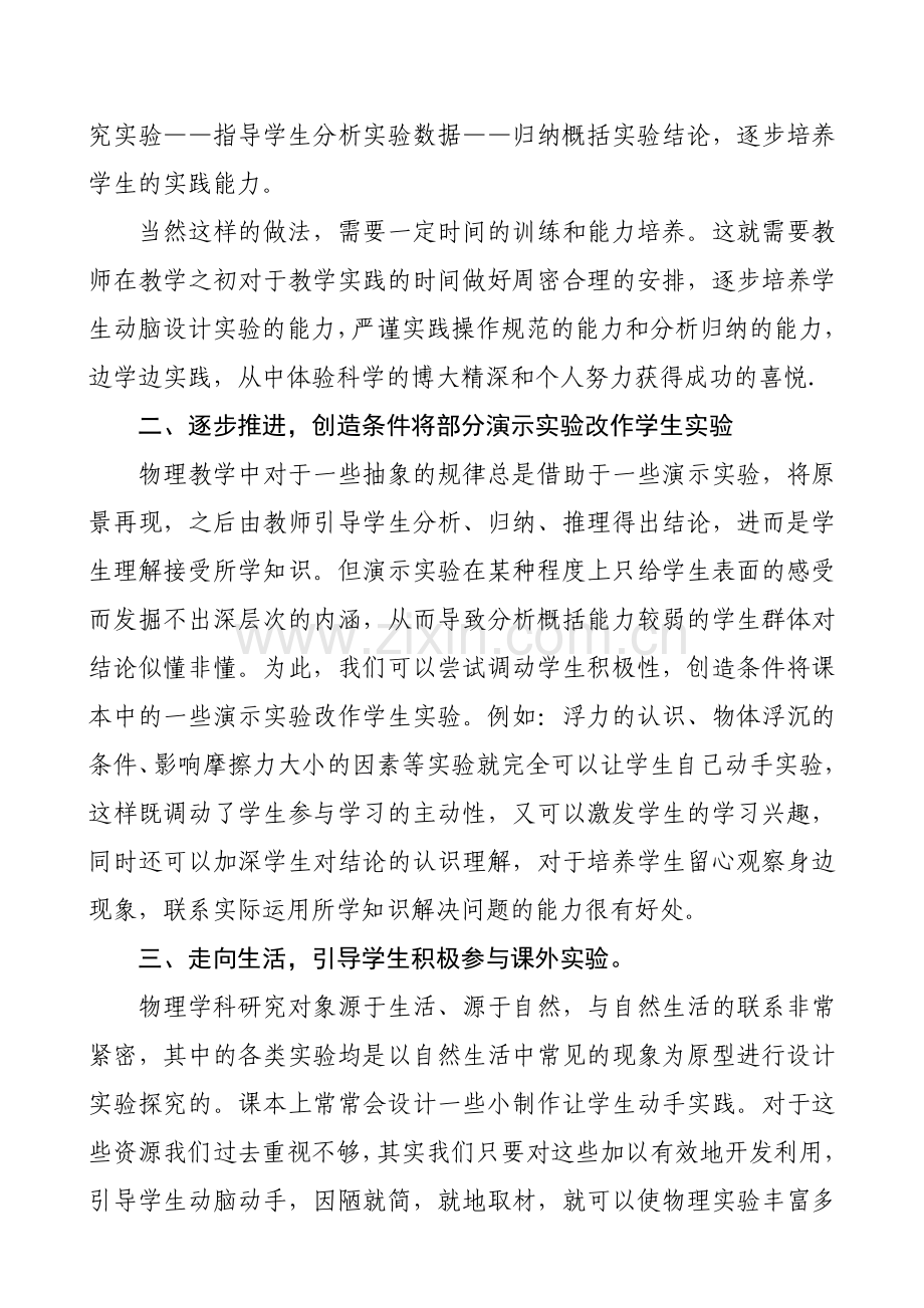 对初中物理实验教学的几点思考.doc_第2页