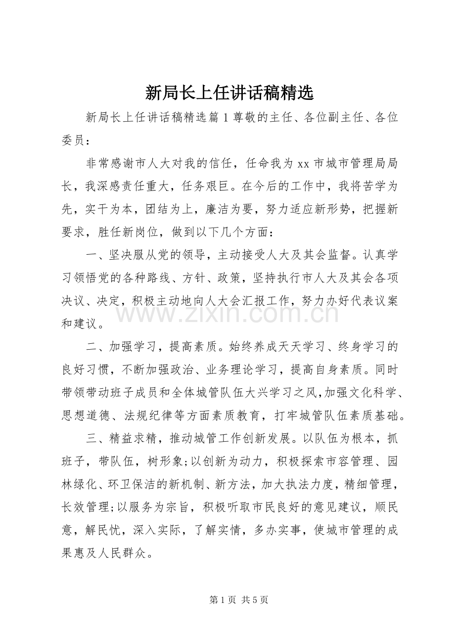 新局长上任讲话发言稿.docx_第1页