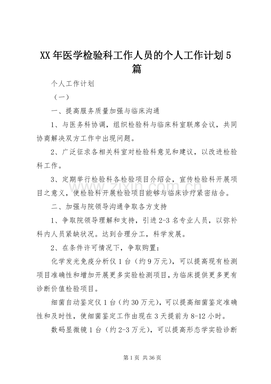 XX年医学检验科工作人员的个人工作计划5篇.docx_第1页