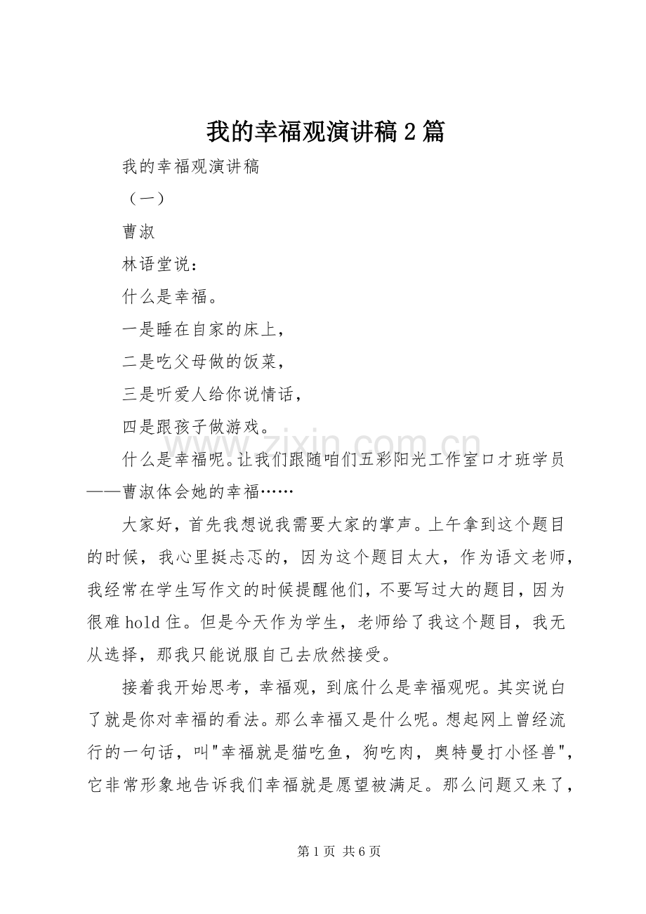 我的幸福观演讲2篇.docx_第1页