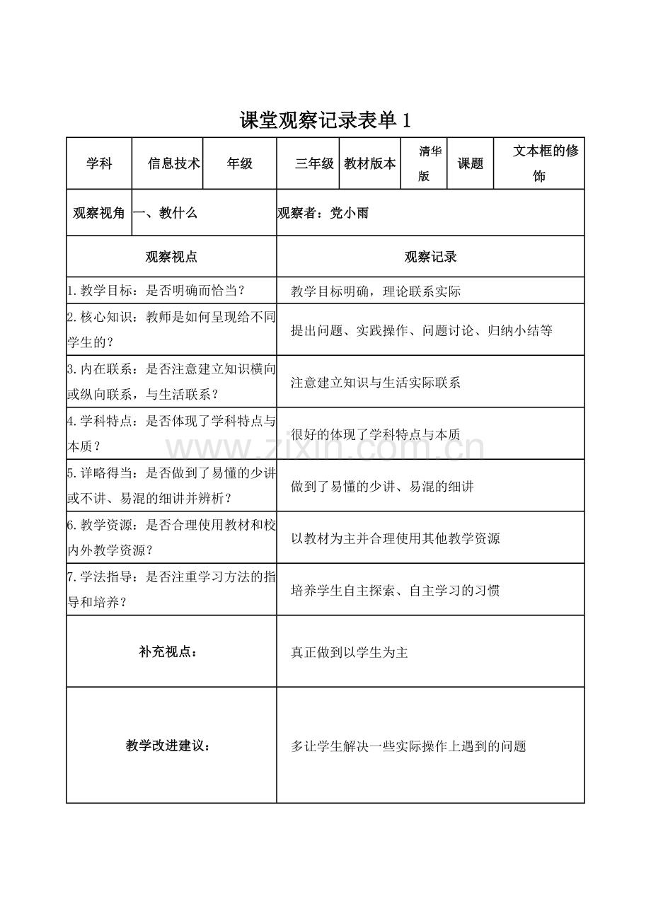 【学员】课堂观察记录表单(党小雨）.doc_第1页