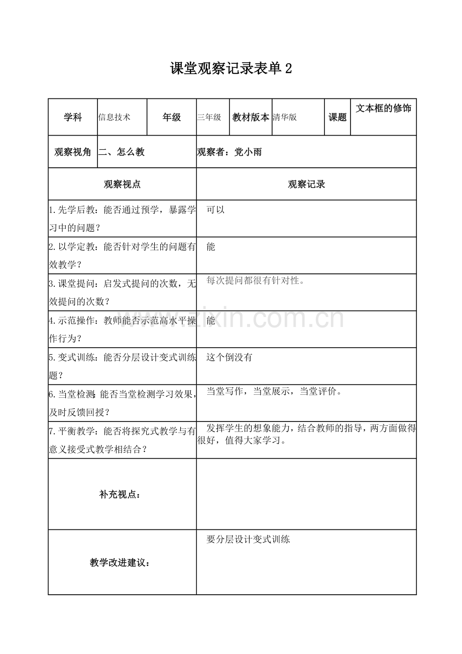 【学员】课堂观察记录表单(党小雨）.doc_第2页