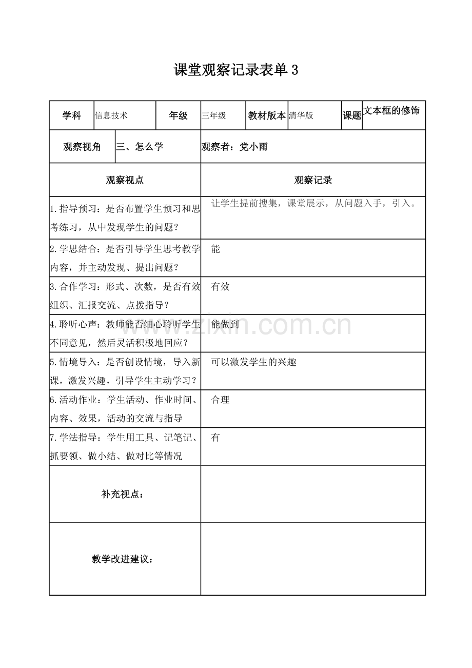 【学员】课堂观察记录表单(党小雨）.doc_第3页