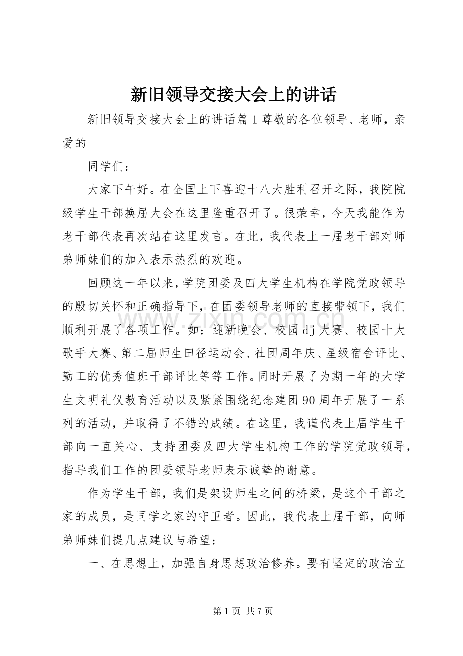 新旧领导交接大会上的讲话发言.docx_第1页