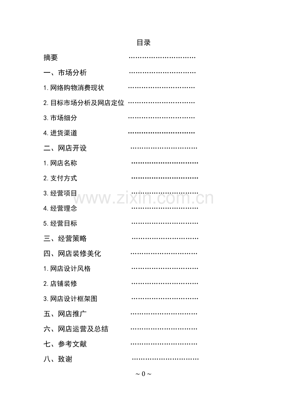 电子商务毕业设计.doc_第1页