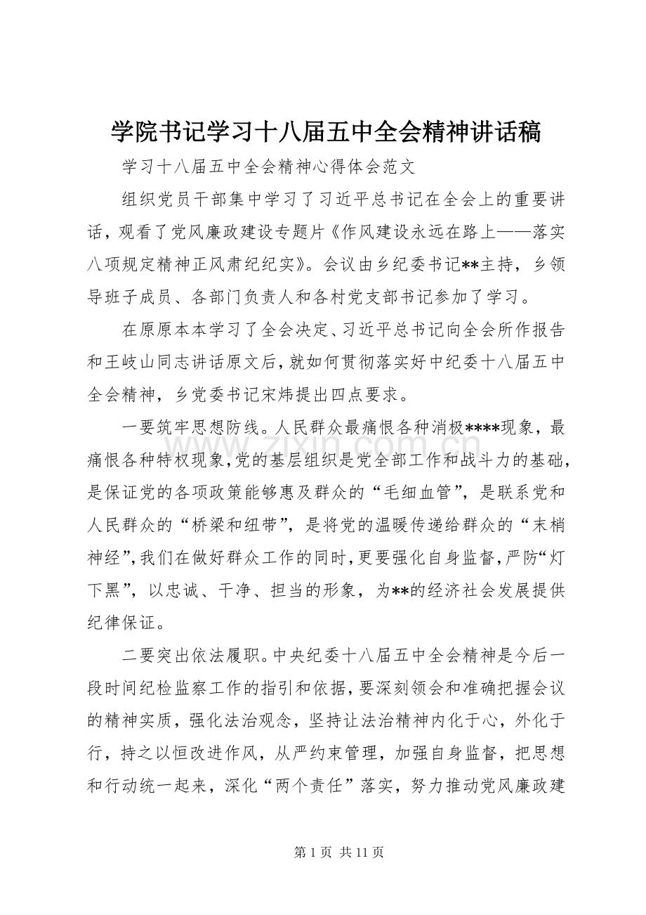 学院书记学习十八届五中全会精神的的讲话稿.docx_第1页